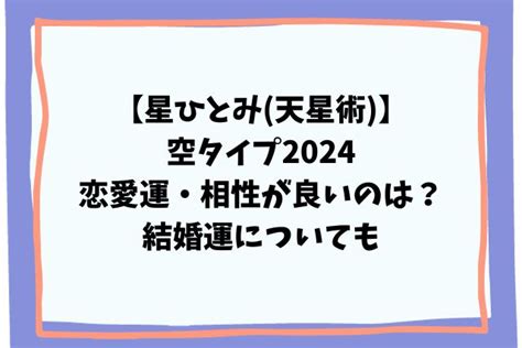 星ひとみの天星術【空男子】の性格と運勢・相性につ。